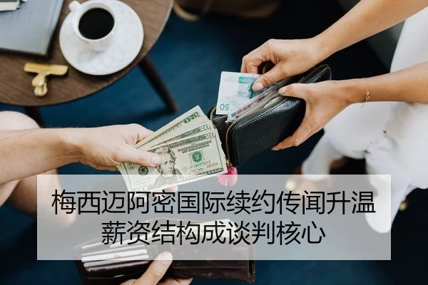 梅西迈阿密国际续约传闻升温 薪资结构成谈判核心（wx Entertainment）